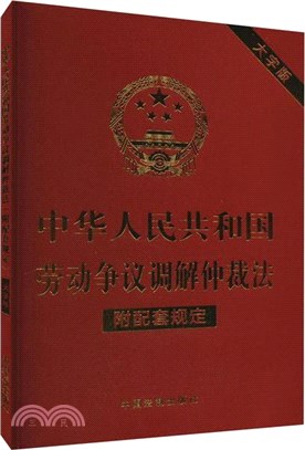 中華人民共和國勞動爭議調解仲裁法(附配套規定)(大字版)（簡體書）