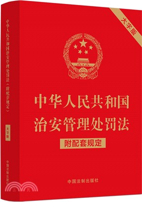 中華人民共和國治安管理處罰法(附配套規定)(大字版)（簡體書）