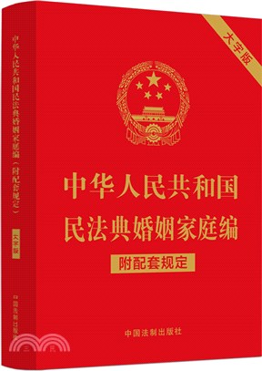 中華人民共和國民法典婚姻家庭編(附配套規定)(大字版)（簡體書）