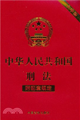 中華人民共和國刑法(附配套規定)(大字版)（簡體書）