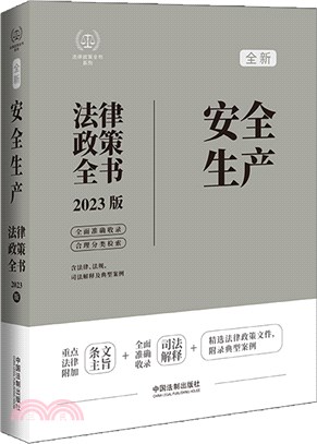 全新安全生產法律政策全書(含法律法規司法解釋及典型案例2023版)（簡體書）