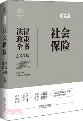 社會保險法律政策全書(第7版)（簡體書）