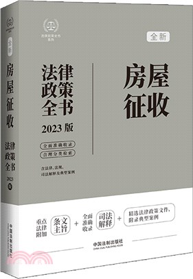 房屋徵收法律政策全書：含法律、法規、司法解釋、典型案例(2023版)（簡體書）