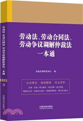 勞動法、勞動合同法、勞動爭議調解仲裁法一本通(第九版)（簡體書）