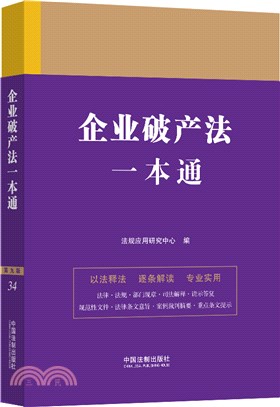 企業破產法一本通（簡體書）