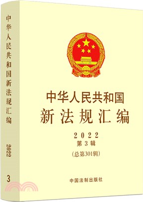 中華人民共和國新法規彙編(2022年第3輯)(總第301輯)（簡體書）