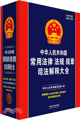 中華人民共和國常用法律法規規章司法解釋大全(2023年版總第16版)(精)（簡體書）