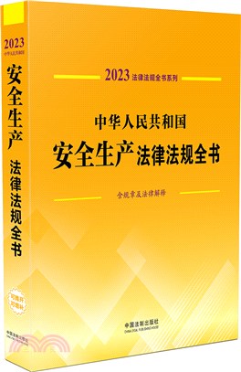 中華人民共和國安全生產法律法規全書(含規章及法律解釋)(2023年版)（簡體書）