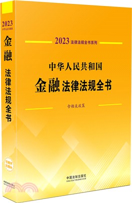 2023中華人民共和國金融法律法規全書(含相關政策)（簡體書）