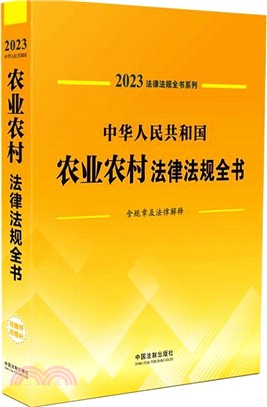 中華人民共和國農業農村法律法規全書（簡體書）