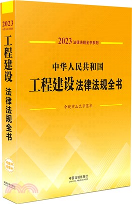 中華人民共和國工程建設法律法規全書(含規章及文書範本)（簡體書）