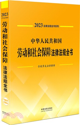 中華人民共和國勞動和社會保障法律法規全書(含規章及法律解釋)（簡體書）