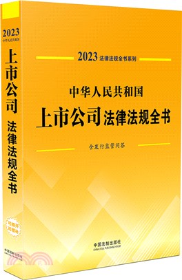 中華人民共和國上市公司法律法規全書(含發行監管問答)（簡體書）