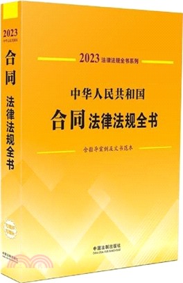 中華人民共和國合同法律法規全書（簡體書）