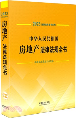 中華人民共和國房地產法律法規全書(含相關政策及文書範本)（簡體書）