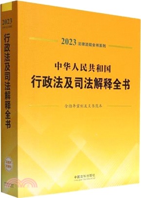 中華人民共和國行政法及司法解釋全書(含指導案例及文書範本)(2023年版)（簡體書）