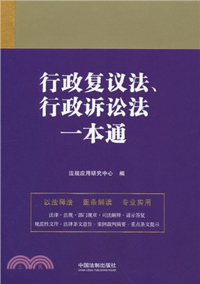 行政複議法行政訴訟法一本通（簡體書）