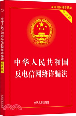 中華人民共和國反電信網絡詐騙法（簡體書）