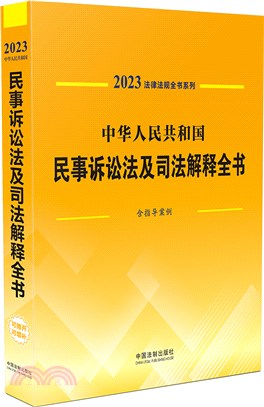 中華人民共和國民事訴訟法及司法解釋全書(含指導案例)（簡體書）