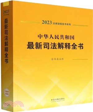 中華人民共和國最新司法解釋全書（簡體書）