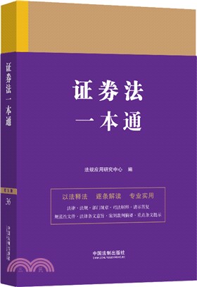 證券法一本通（簡體書）