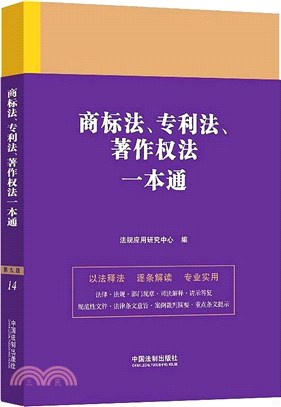 商標法、專利法、著作權法一本通(第九版)（簡體書）