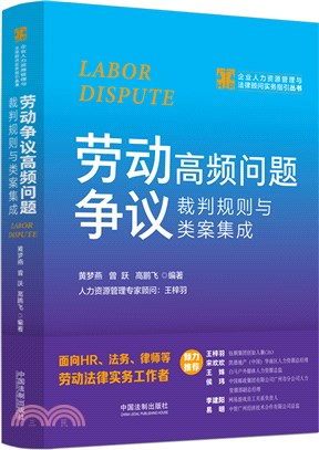 勞動爭議高頻問題裁判規則與類案集成（簡體書）