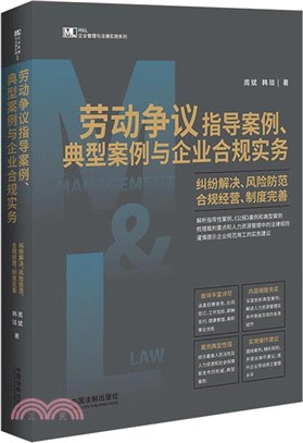 勞動爭議指導案例、典型案例與企業合規實務：糾紛解決、風險防範、合規經營、制度完善（簡體書）