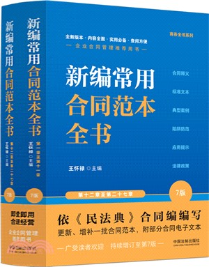 新編常用合同範本全書(7版)(全2冊)（簡體書）