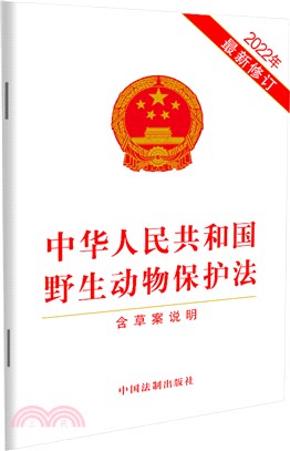 中華人民共和國野生動物保護法(含草案說明2022年最新修訂)（簡體書）