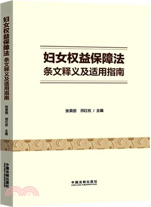 婦女權益保障法條文釋義及適用指南（簡體書）