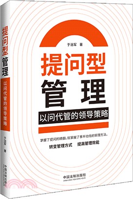 提問型管理：以問代管的領導策略（簡體書）