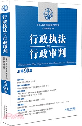 行政執法與行政審判（簡體書）