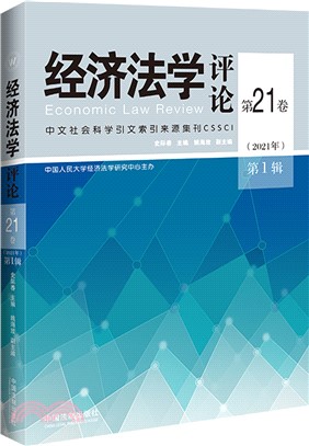 經濟法學評論(第21卷)(2021年)(第1輯)（簡體書）
