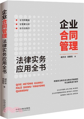 企業合同管理法律實務應用全書（簡體書）