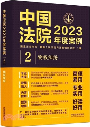 中國法院2023年度案例（簡體書）