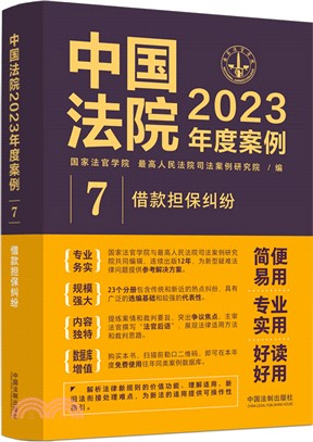 中國法院2023年度案例7（簡體書）