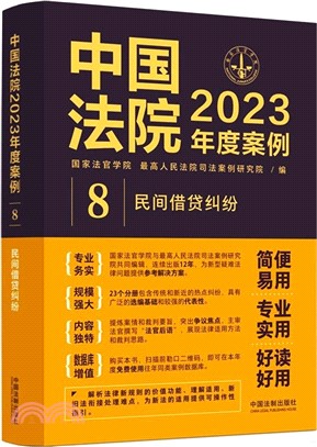 中國法院2023年度案例8：民間借貸糾紛（簡體書）