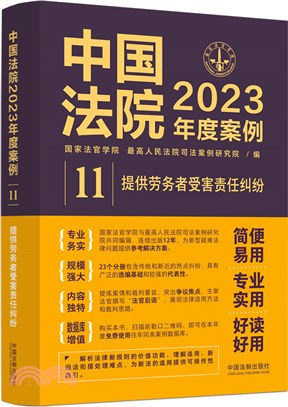 中國法院2023年度案例11：提供勞務者受害責任糾紛（簡體書）