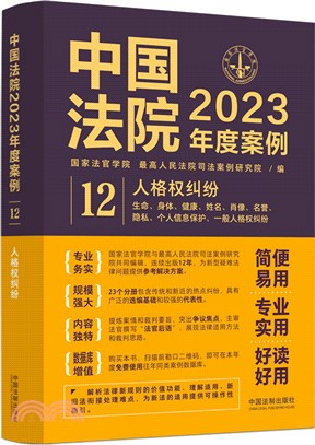 中國法院2023年度案例12：人格權糾紛（簡體書）