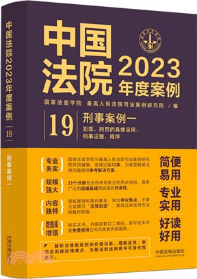 中國法院2023年度案例19（簡體書）
