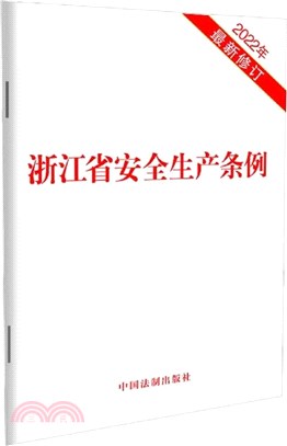 浙江省安全生產條例(2022年最新修訂)（簡體書）