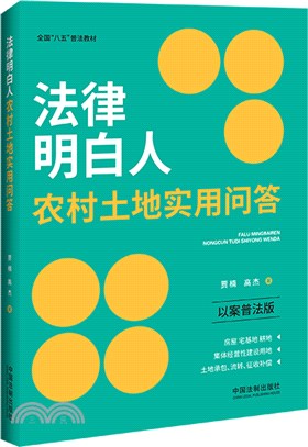 法律明白人農村土地實用問答(以案普法版)（簡體書）