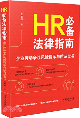 HR必備法律指南（簡體書）