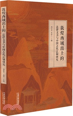 敦煌西域出土的法律文書與中國古代法制研究（簡體書）