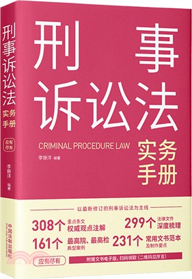 刑事訴訟法實務手冊（簡體書）