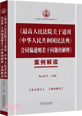 《最高人民法院關於適用〈中華人民共和國民法典〉合同編通則若干問題的解釋》案例解讀（簡體書）