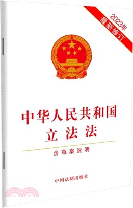 2023中華人民共和國立法法(最新修訂)(含草案說明)（簡體書）