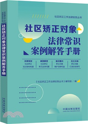 社區矯正對象法律常識案例解答手冊（簡體書）