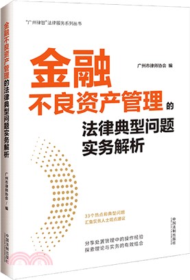 金融不良資產管理的法律典型問題實務解析（簡體書）